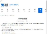vsd文件打开方法 - 91手游网