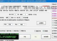 从新手到高手：通用捕鱼达人辅助软件的全方位支持