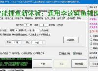 智能捕鱼新体验：通用李逵劈鱼辅助软件全面解析