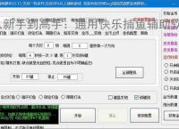 从新手到高手：通用快乐捕鱼辅助软件的全方位支持
