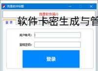 软件卡密生成与管理