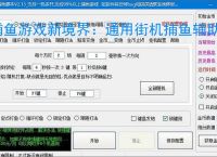 捕鱼游戏新境界：通用街机捕鱼辅助软件助力高效得分