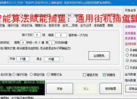 智能算法赋能捕鱼：通用街机捕鱼辅助软件详解