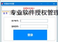 专业软件授权管理平台解决方案