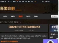 流放之路2打不开进不去游戏怎么办-游侠网