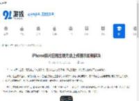 iPhone照片应用出现无法上传提示如何解决-iPhone照片应用无法上传提示怎么办 - 91手游网
