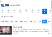 手游网游资讯_热门手游攻略_91游戏网