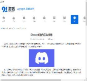 Discord国内怎么使用-Discord国内使用方法教程 - 91手游网