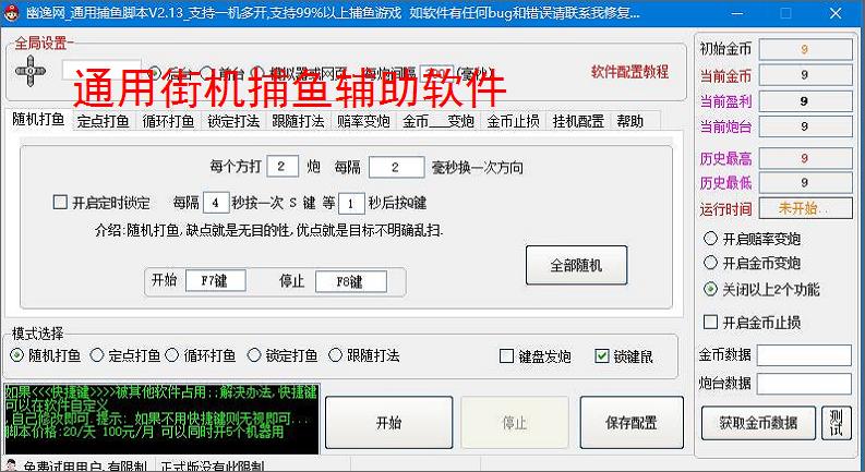 通用街机捕鱼辅助软件