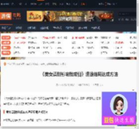 美女请别影响我成仙渣徒结局怎么达成-渣徒结局达成方法-游侠网