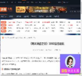 明末渊虚之羽1060能玩吗-明末渊虚之羽1060是否能玩-游侠网