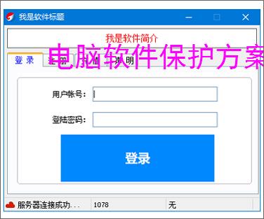 电脑软件保护方案