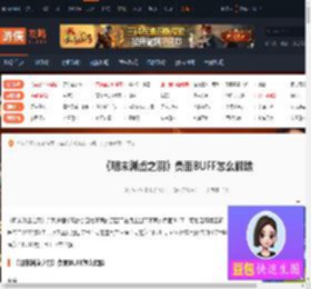 明末渊虚之羽负面BUFF怎么解除-明末负面BUFF解除介绍-游侠网