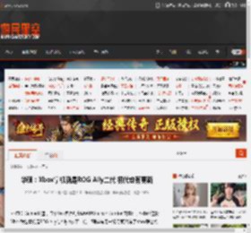 华硕：Xbox掌机就是ROG Ally二代 初代也有更新 _ 游民星空 GamerSky.com