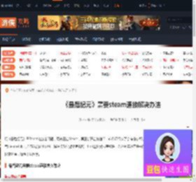 最后纪元需要steam连接怎么解决-需要steam连接解决办法-游侠网