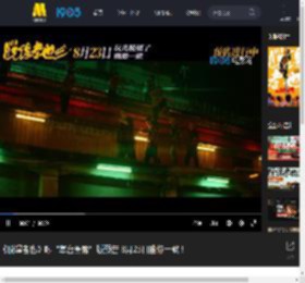 《脱缰者也》曝“草台黑帮”版预告 8月23日幽你一默！_高清视频在线观看_电影网