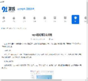 wps格式刷怎么使用-wps格式刷的使用方法 - 91手游网