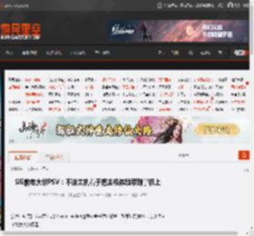 SIE前老大谈PSV：不该太执着于把主机体验带到掌机上 _ 游民星空 GamerSky.com