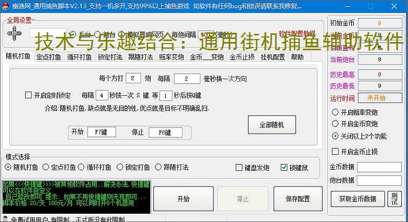 技术与乐趣结合:通用街机捕鱼辅助软件让捕鱼更轻松