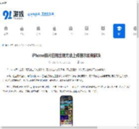 iPhone照片应用出现无法上传提示如何解决-iPhone照片应用无法上传提示怎么办 - 91手游网